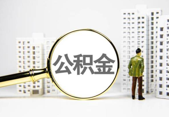 丽江封存公积金代办提取不了怎么办？