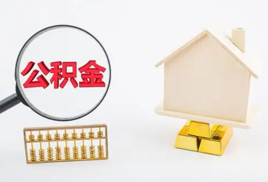 丽江在职公积金要多久可以提取？